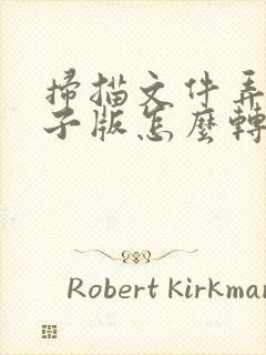 扫描文件弄成电子版怎么转化为pdf