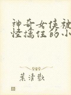 神奇女侠被触手怪擒住的小说