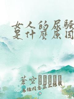 女人的尿骚味重是什么原因