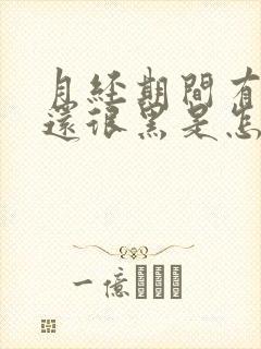 月经期间有血块还很黑是怎么回事