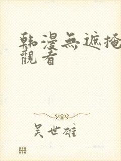 韩漫无遮掩免费观看