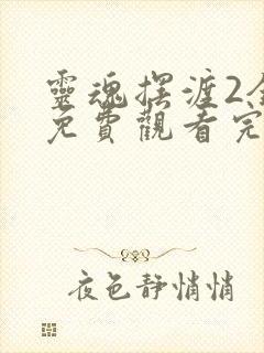 灵魂摆渡2全集免费观看完整版
