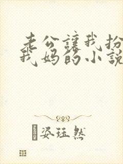 老公让我扮演成我妈的小说免费阅读