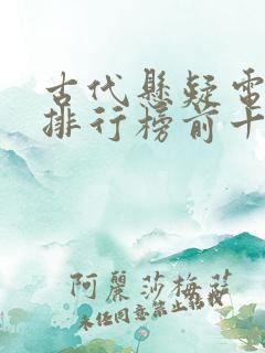 古代悬疑电视剧排行榜前十名