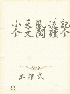 小天风流记史记全文阅读全文免费
