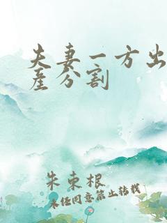 夫妻一方出轨财产分割