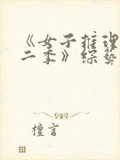 《女子推理社第二季》综艺