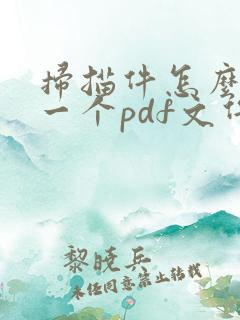 扫描件怎么弄成一个pdf文件