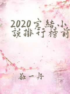 2020完结小说排行榜前十名