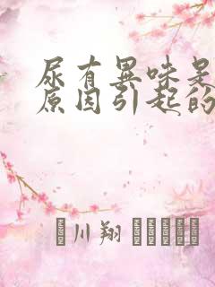 尿有异味是什么原因引起的