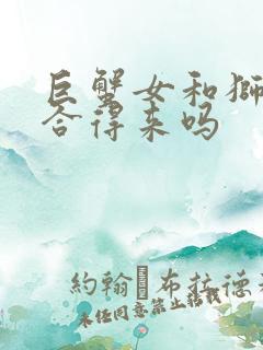 巨蟹女和狮子女合得来吗