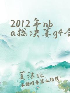 2012年nba总决赛g4全场回放高清