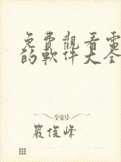 免费观看电视剧的软件大全无广告