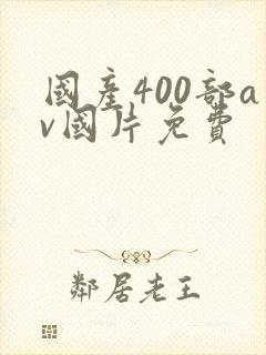 国产400部av国片免费