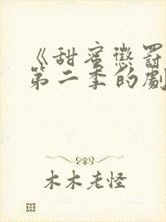 《甜蜜惩罚2》第二季的剧情动漫