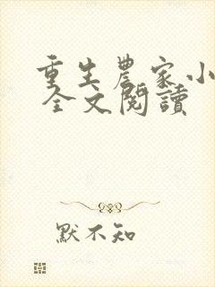 重生农家小娘子 全文阅读