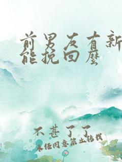 前男友有新欢还能挽回么