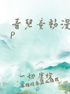 看儿童动漫app