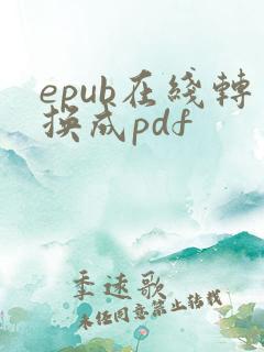 epub在线转换成pdf