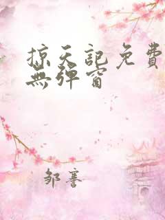 掠天记免费全文无弹窗