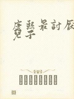 康熙最讨厌哪个儿子