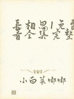 长相思1免费观看全集完整版