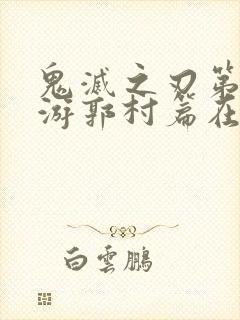 鬼灭之刃第二季游郭村篇在线观看