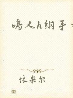 鸣人h纲手本子