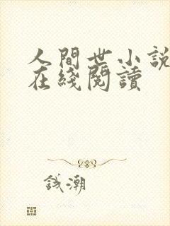 人间世小说全文在线阅读
