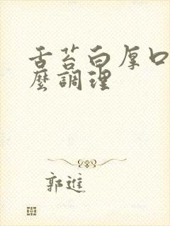 舌苔白厚口臭怎么调理