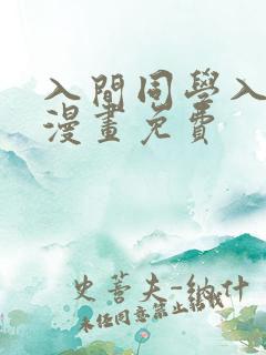 入间同学入魔了漫画免费