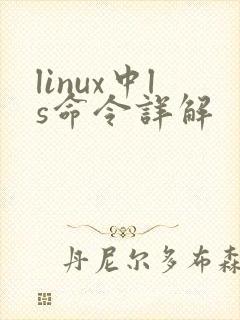 linux中ls命令详解