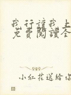 我行让我上小说免费阅读全文无弹窗