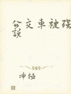 公交车被强上小说