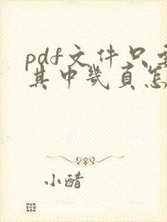 pdf文件只要其中几页怎么弄
