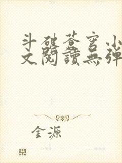 斗破苍穹小说全文阅读无弹窗