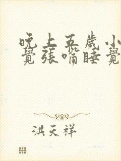 晚上五岁小孩睡觉张嘴睡觉还呼噜声音大