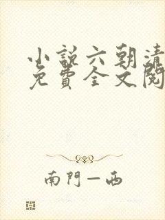 小说六朝清羽记免费全文阅读
