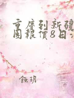 重庆到新疆旅游团报价8日游