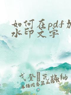 如何在pdf加水印文字