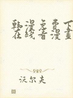 韩漫免费下拉式在线看漫画