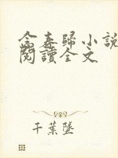 念春归小说免费阅读全文