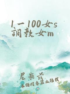 1一100女s调教女m