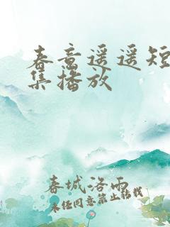 春意遥遥短剧全集播放