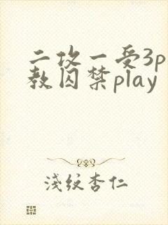 二攻一受3p调教囚禁play