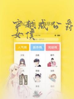 穿越成公爵家的女仆：结局+番外