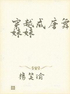 穿越成唐舞桐的妹妹