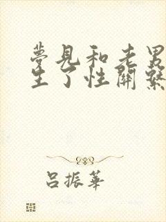 梦见和老男人发生了性关系是什么预兆