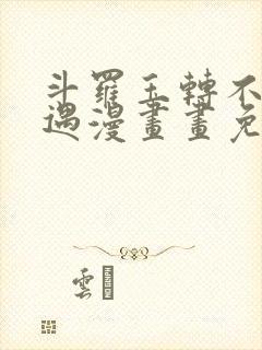 斗罗玉转不乐奇遇漫画画免费读漫画