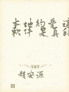 本地约爱 这个软件 是真的吗